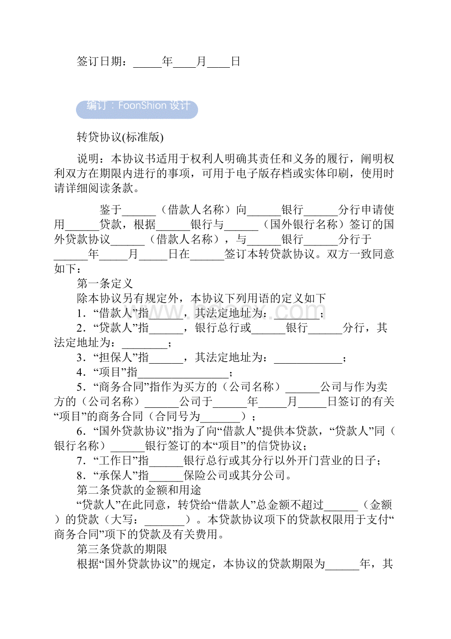 转贷协议范本标准版.docx_第2页