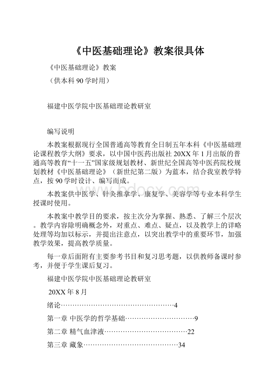 《中医基础理论》教案很具体.docx_第1页