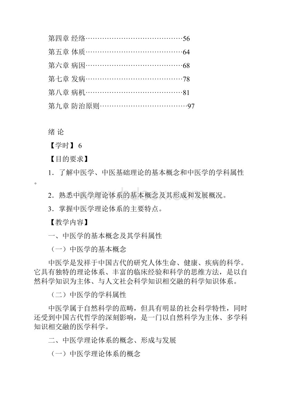 《中医基础理论》教案很具体.docx_第2页