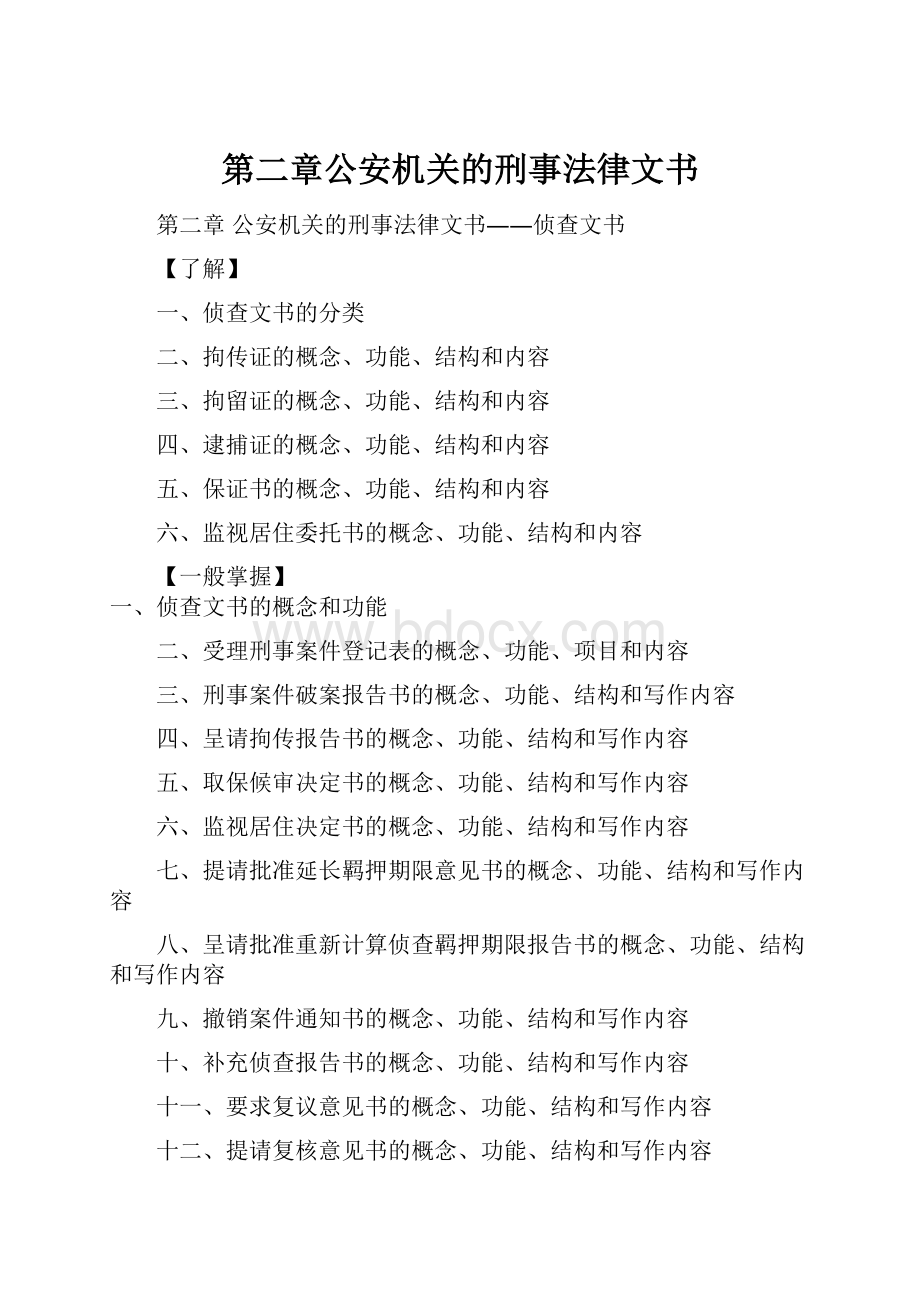 第二章公安机关的刑事法律文书.docx_第1页