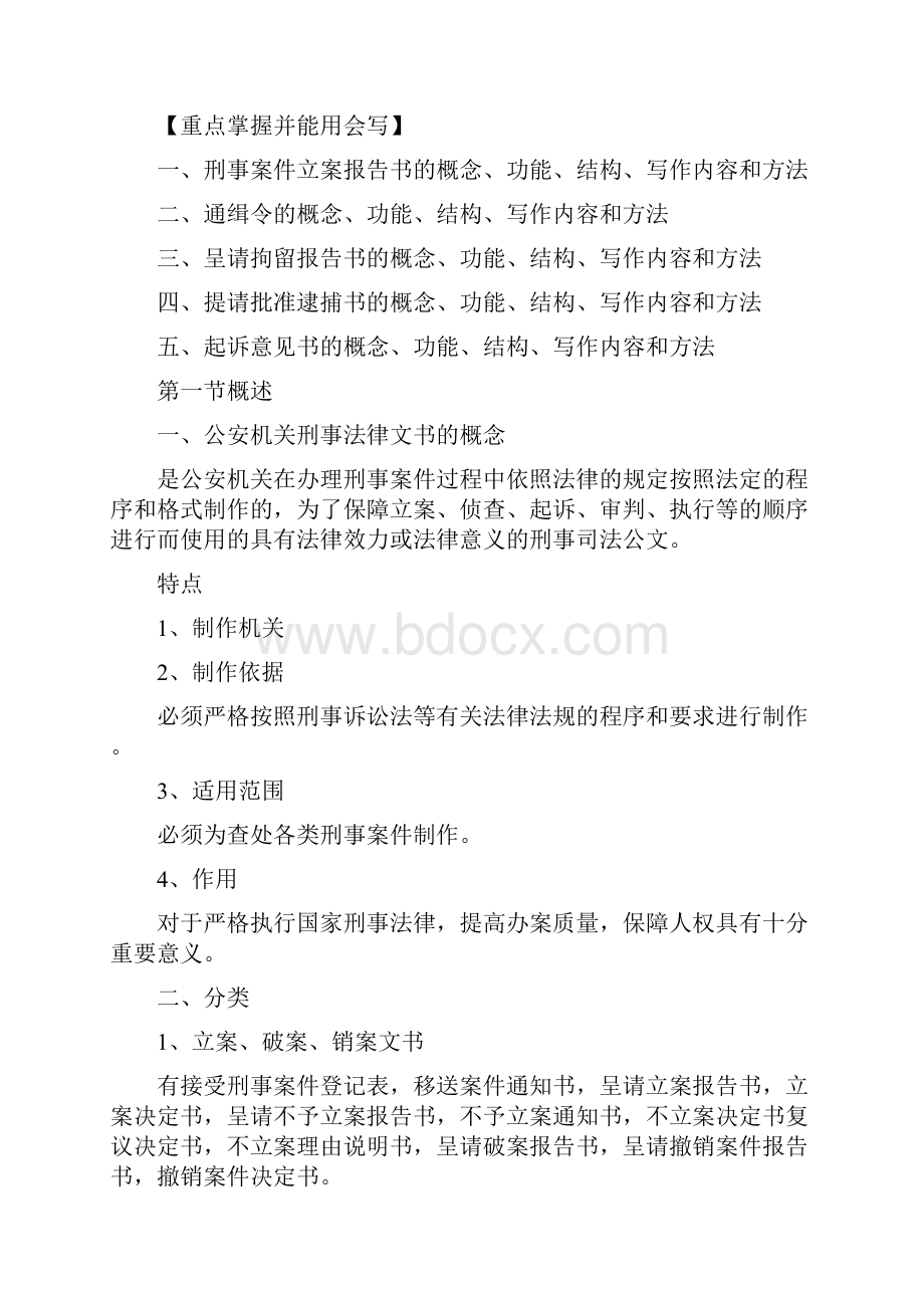 第二章公安机关的刑事法律文书.docx_第2页