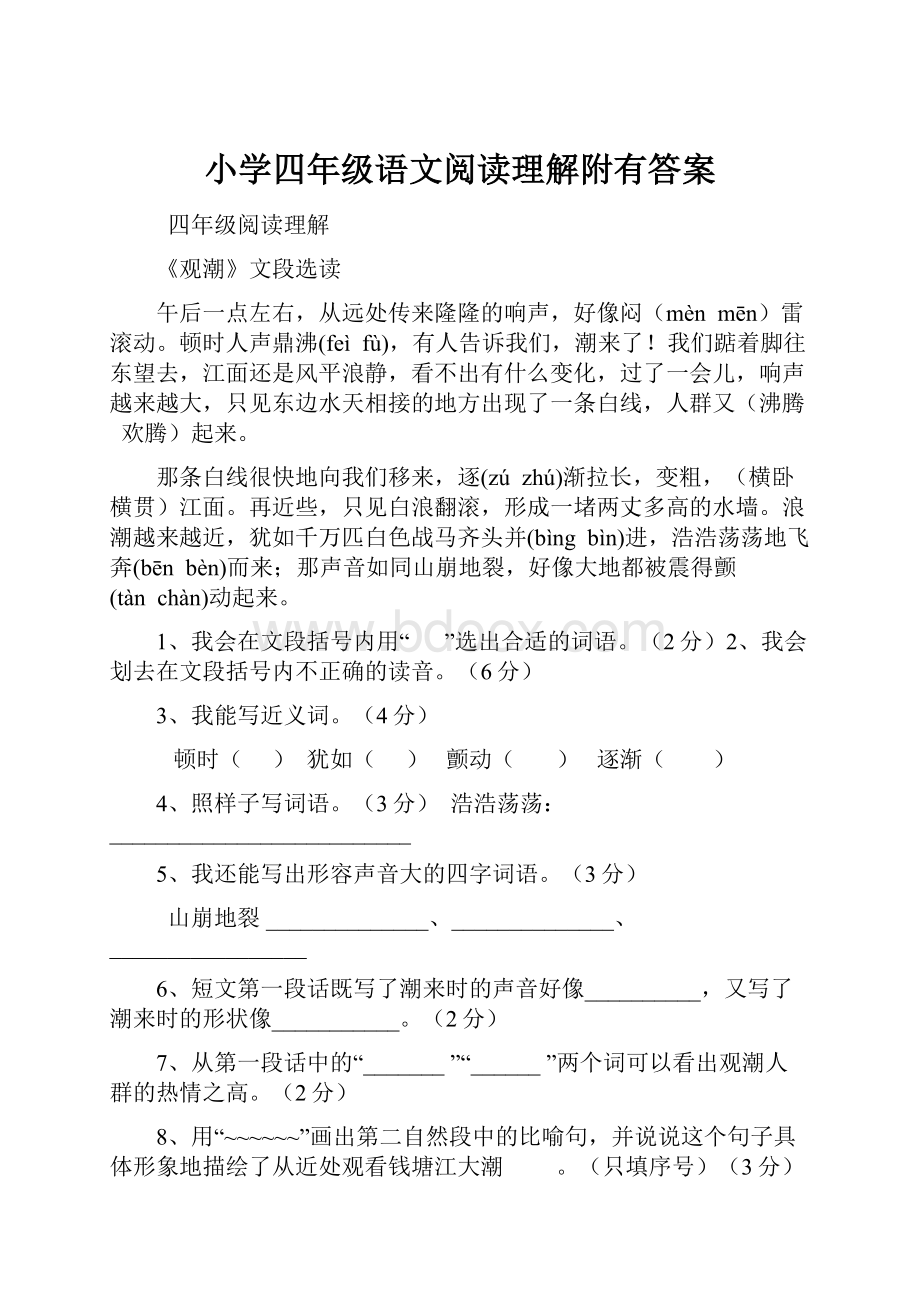 小学四年级语文阅读理解附有答案.docx