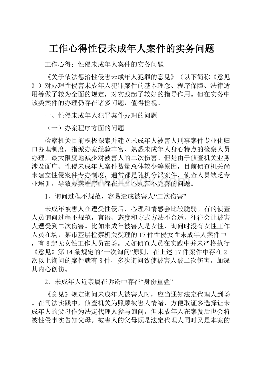 工作心得性侵未成年人案件的实务问题.docx