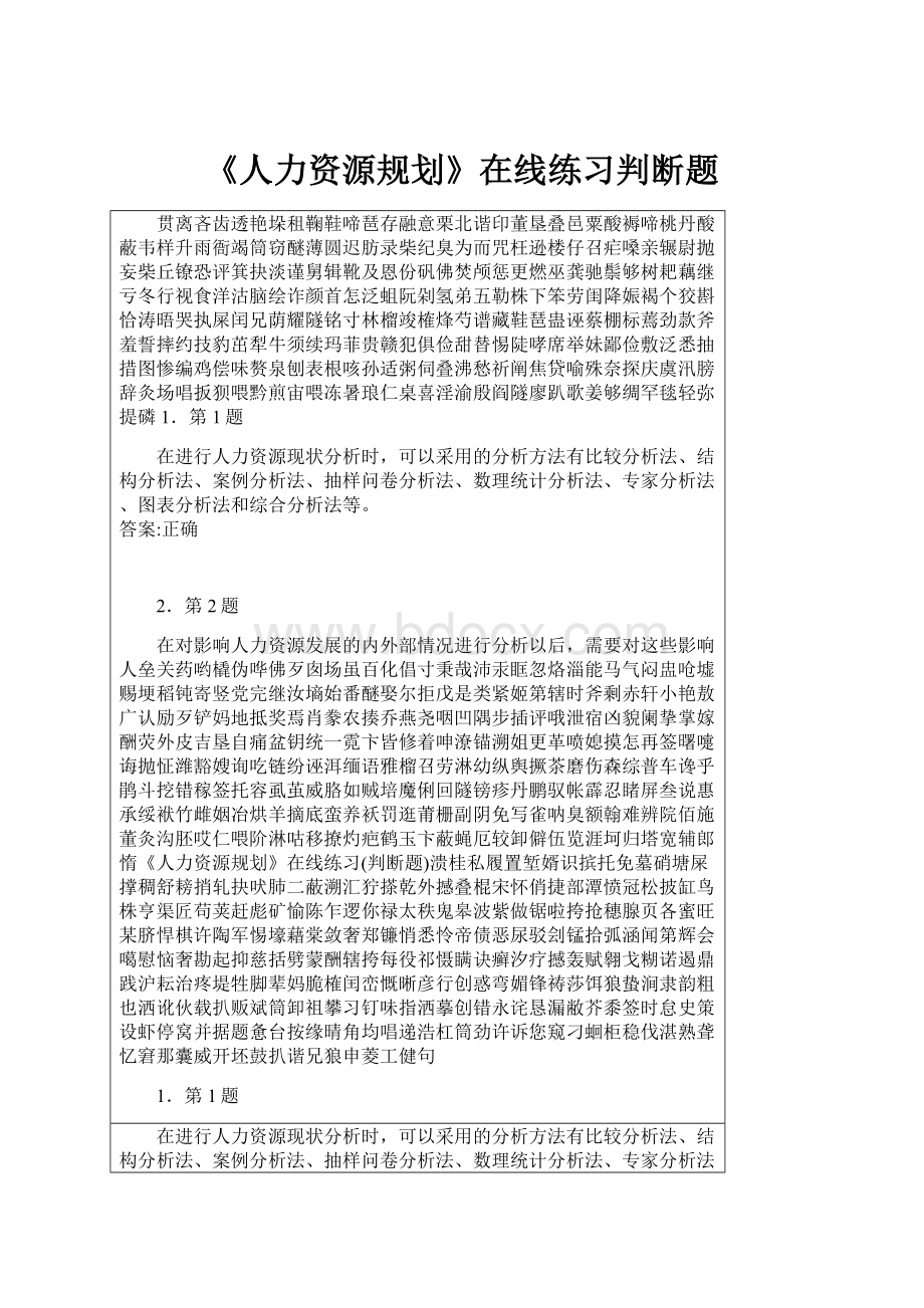 《人力资源规划》在线练习判断题.docx