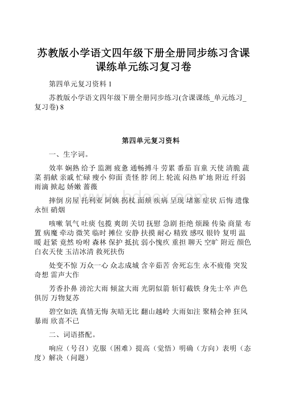 苏教版小学语文四年级下册全册同步练习含课课练单元练习复习卷.docx