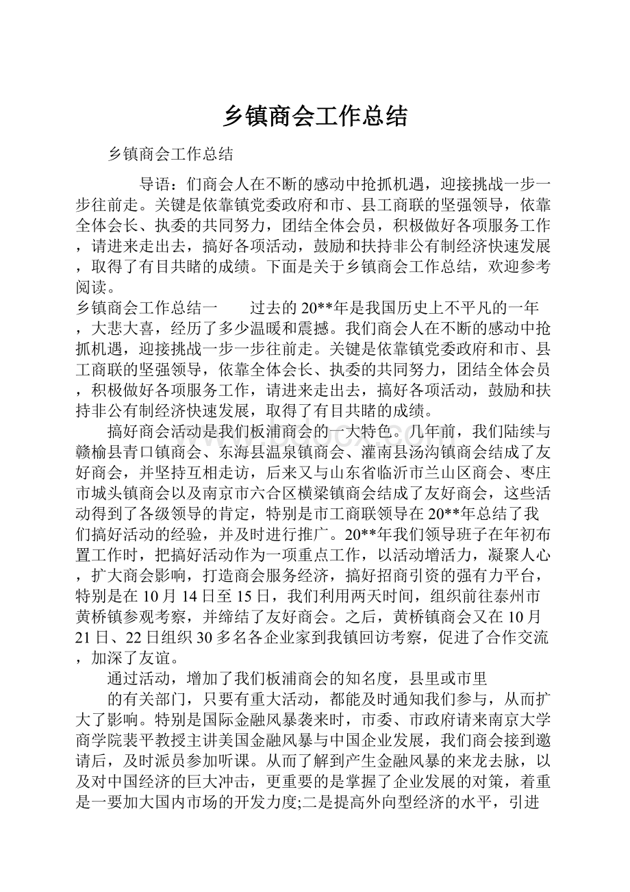 乡镇商会工作总结.docx_第1页