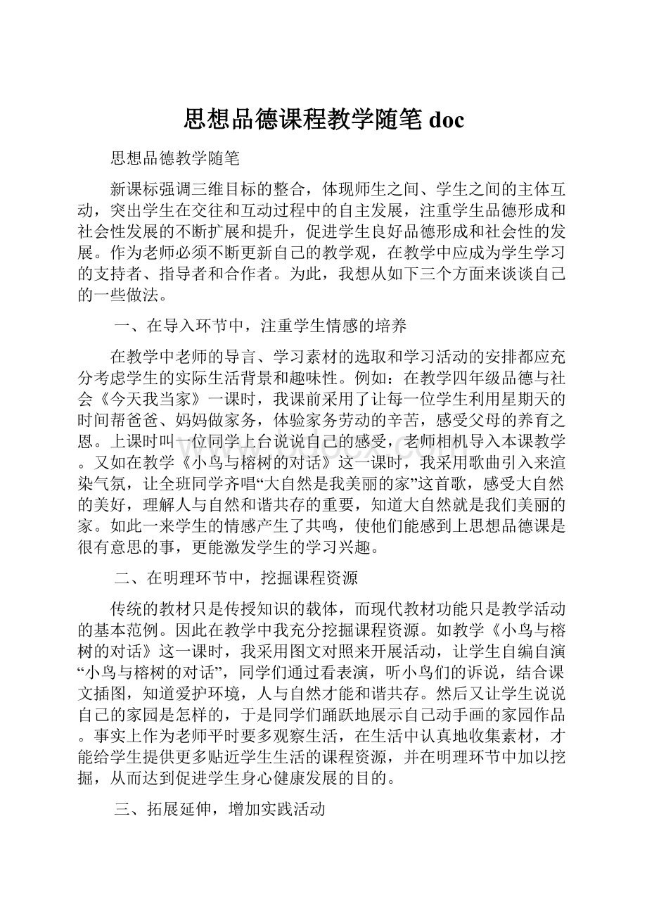 思想品德课程教学随笔doc.docx