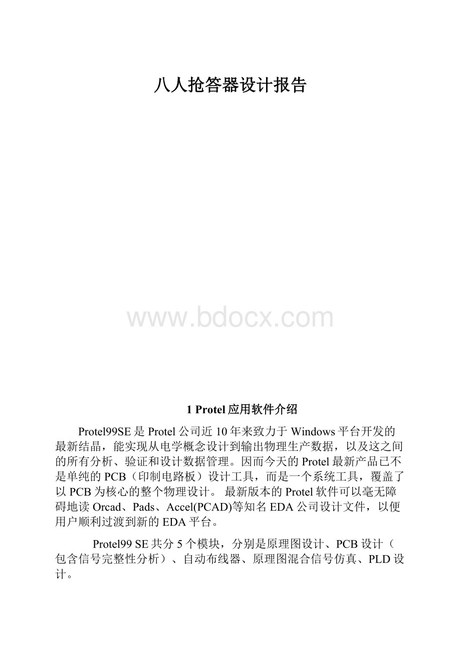 八人抢答器设计报告.docx