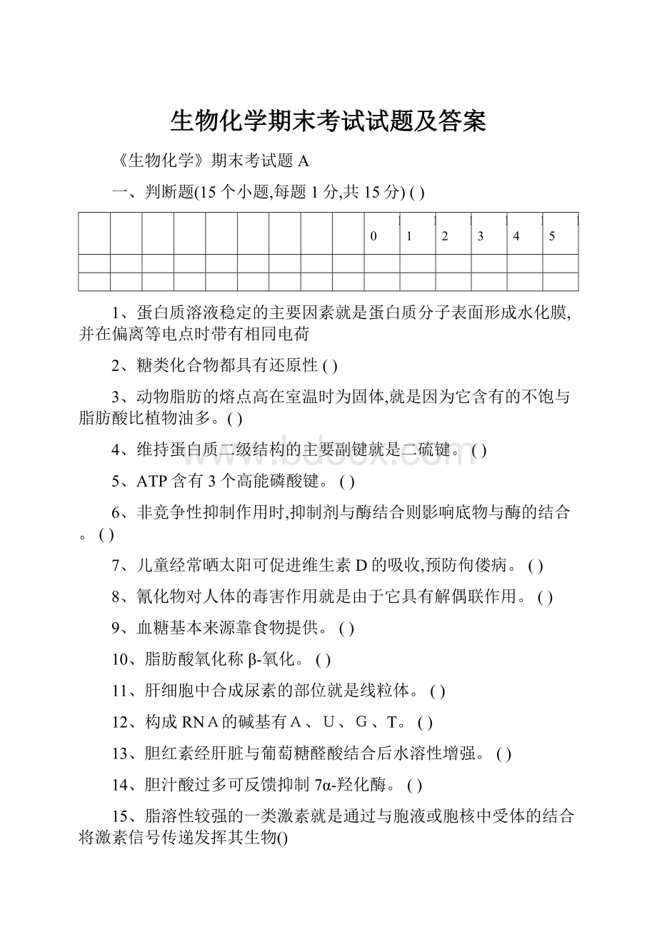 生物化学期末考试试题及答案.docx