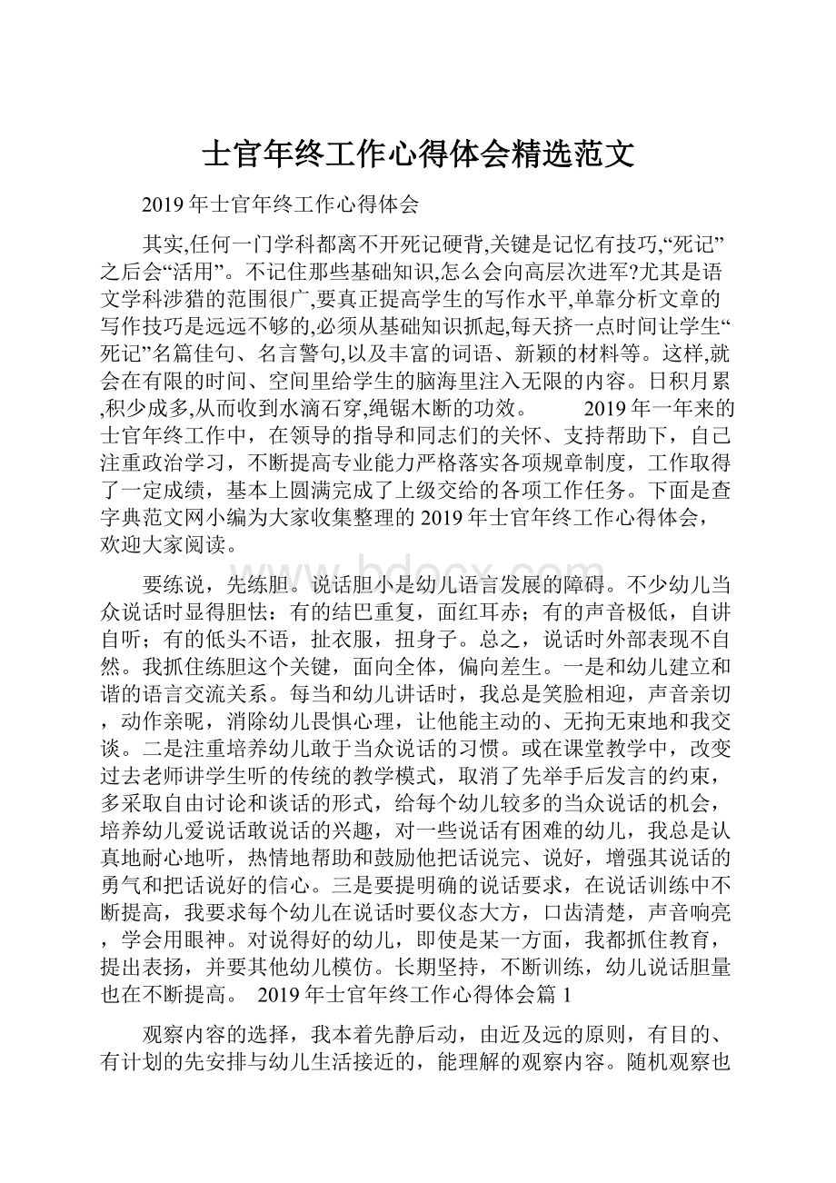 士官年终工作心得体会精选范文.docx_第1页