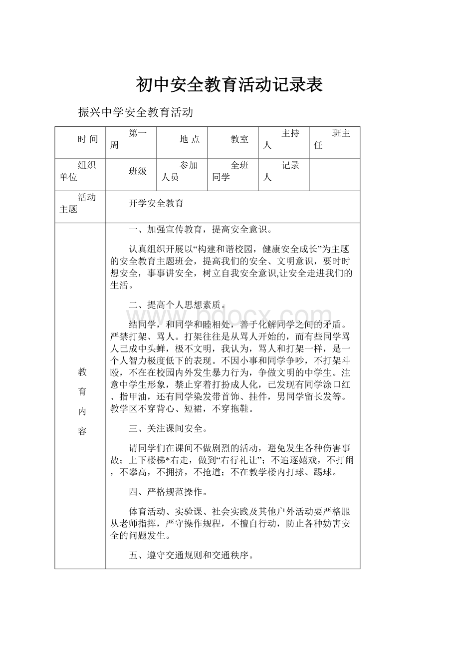 初中安全教育活动记录表.docx_第1页