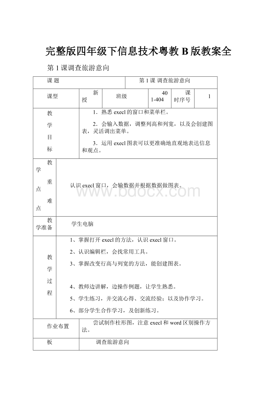 完整版四年级下信息技术粤教B版教案全.docx