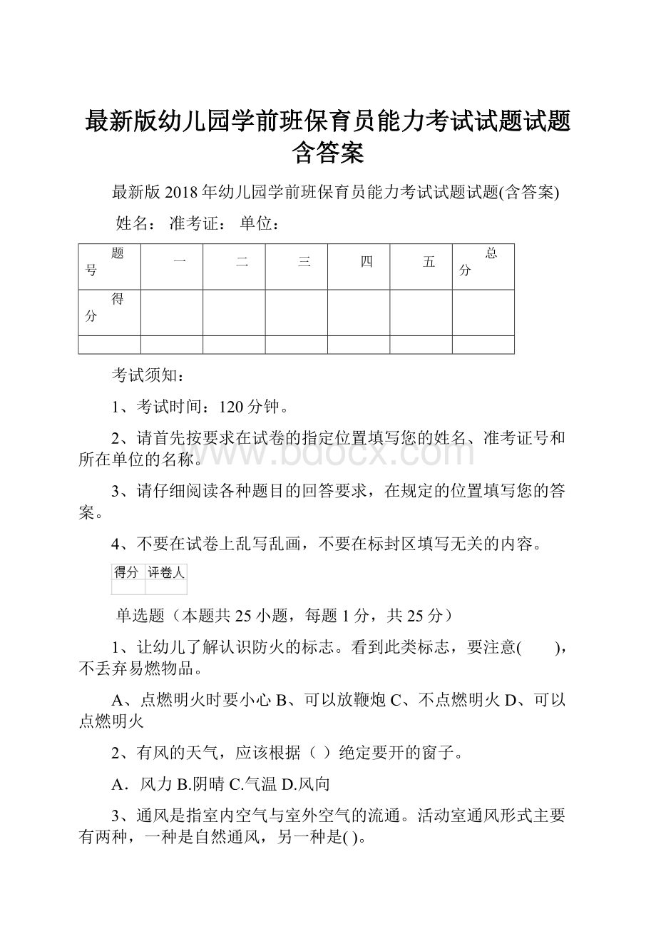 最新版幼儿园学前班保育员能力考试试题试题含答案.docx_第1页