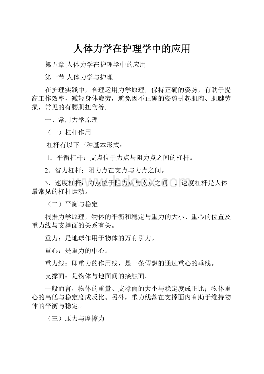 人体力学在护理学中的应用.docx