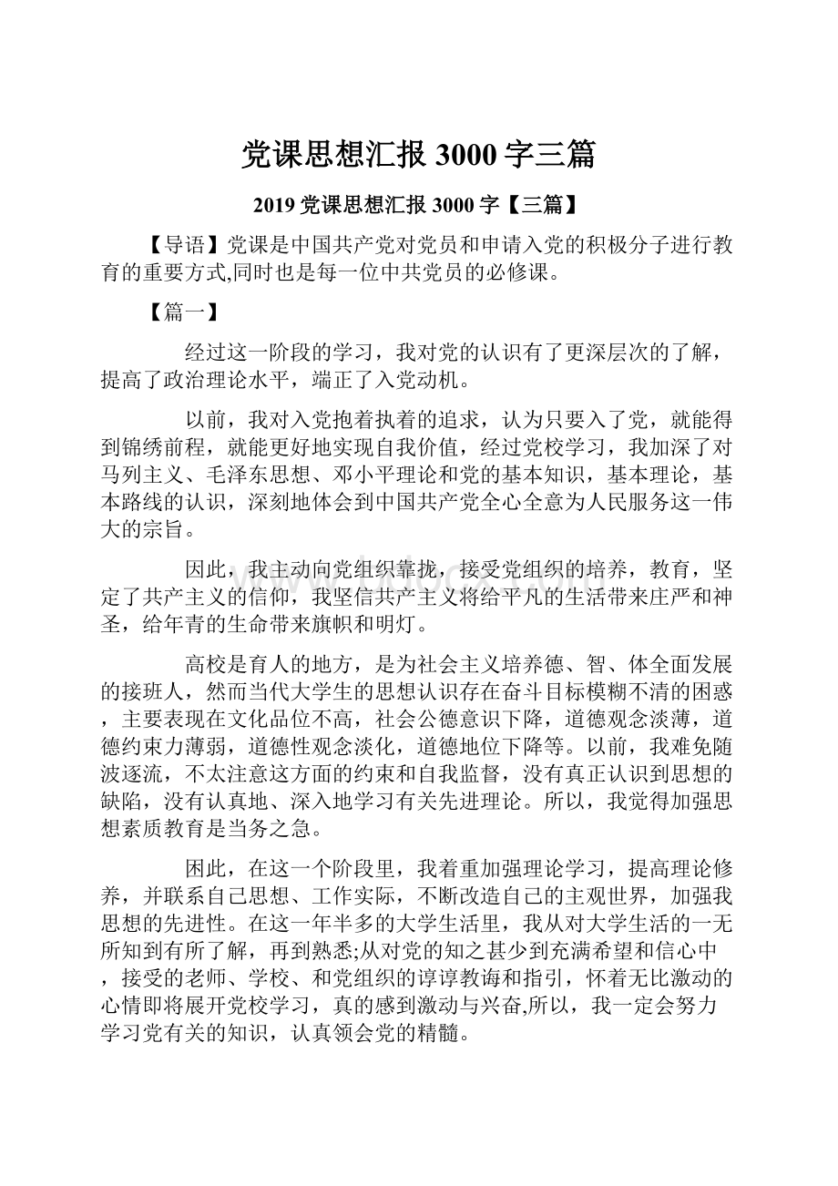 党课思想汇报3000字三篇.docx