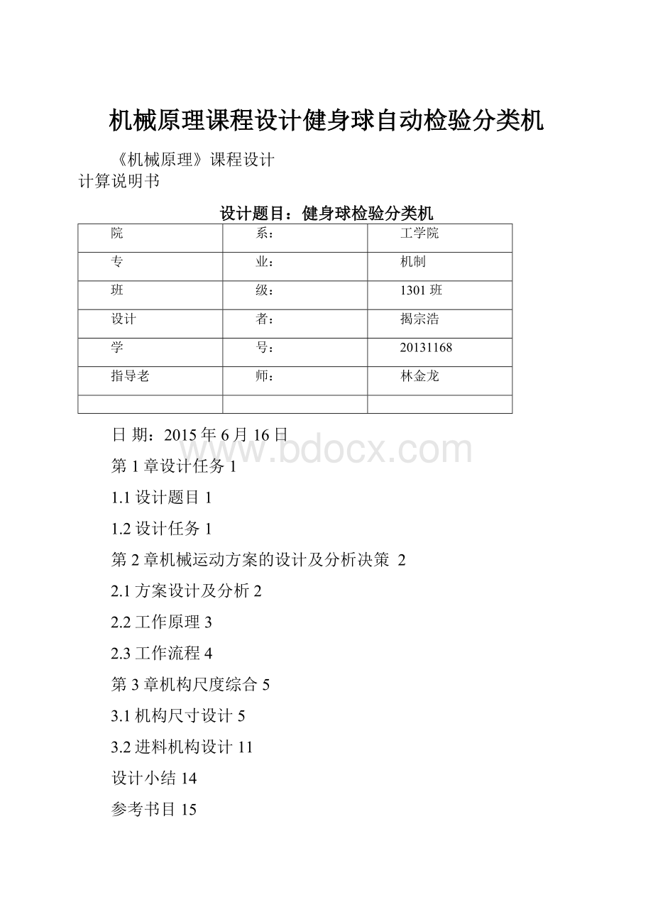 机械原理课程设计健身球自动检验分类机.docx