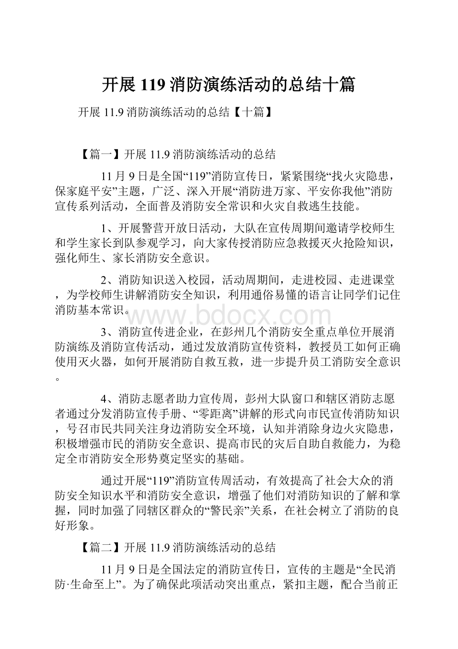 开展119消防演练活动的总结十篇.docx_第1页