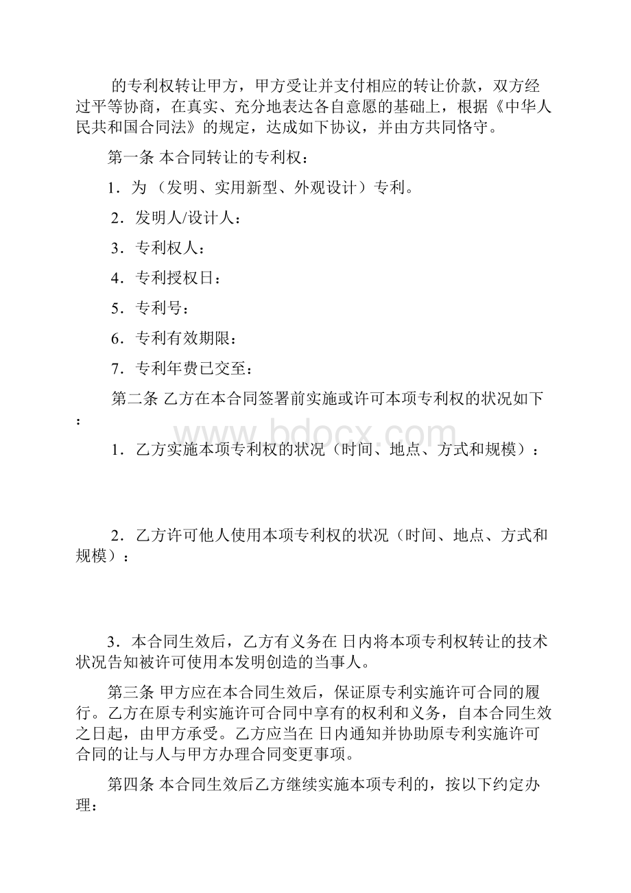 技术转让专利权合同 专利权转让合同范本.docx_第2页