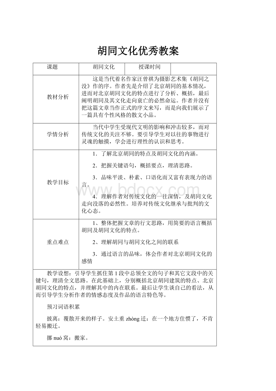 胡同文化优秀教案.docx