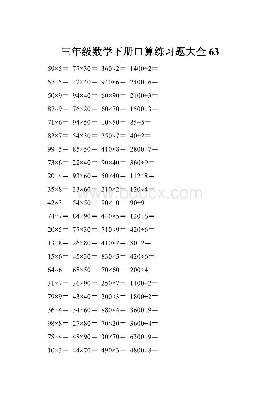 三年级数学下册口算练习题大全63.docx