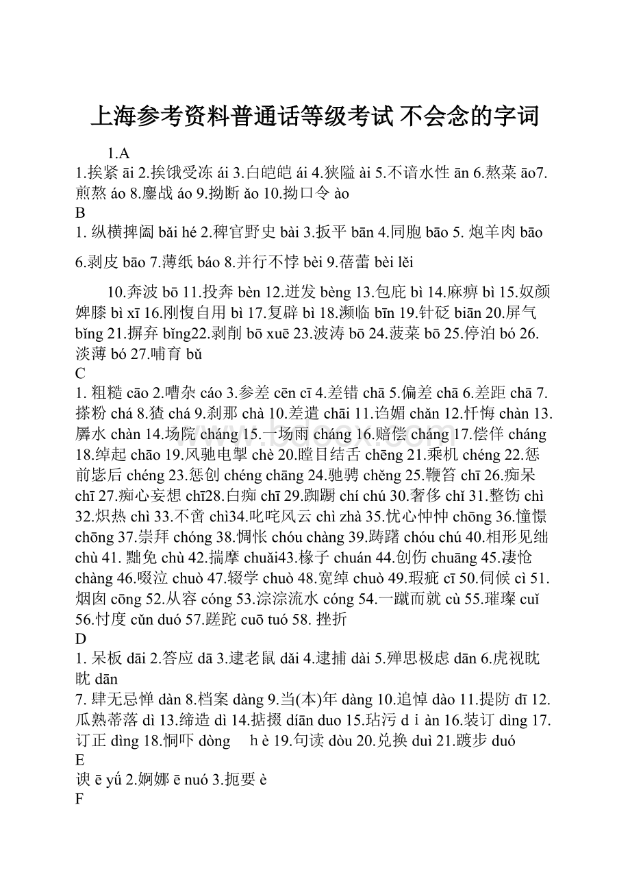 上海参考资料普通话等级考试 不会念的字词.docx