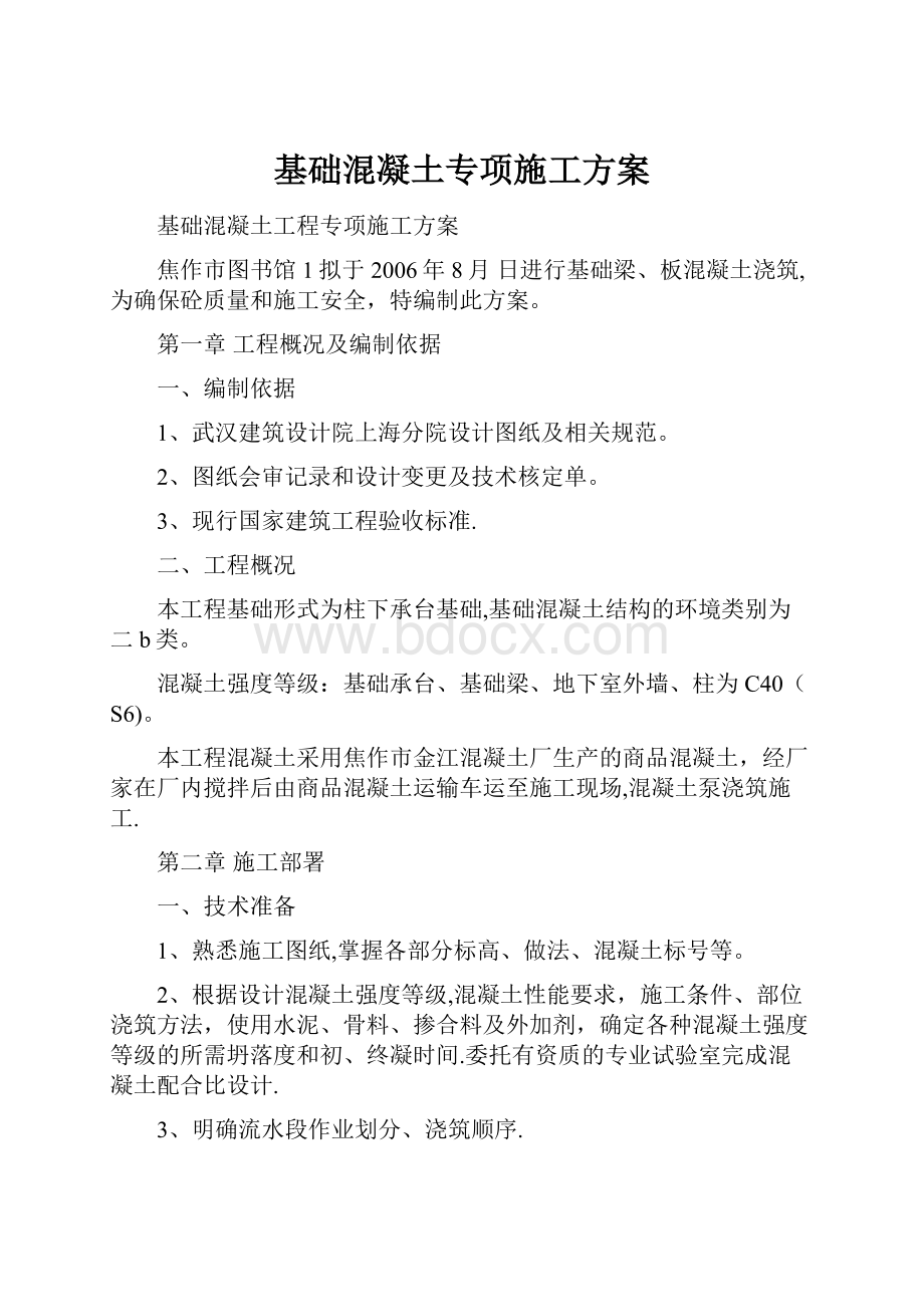 基础混凝土专项施工方案.docx_第1页