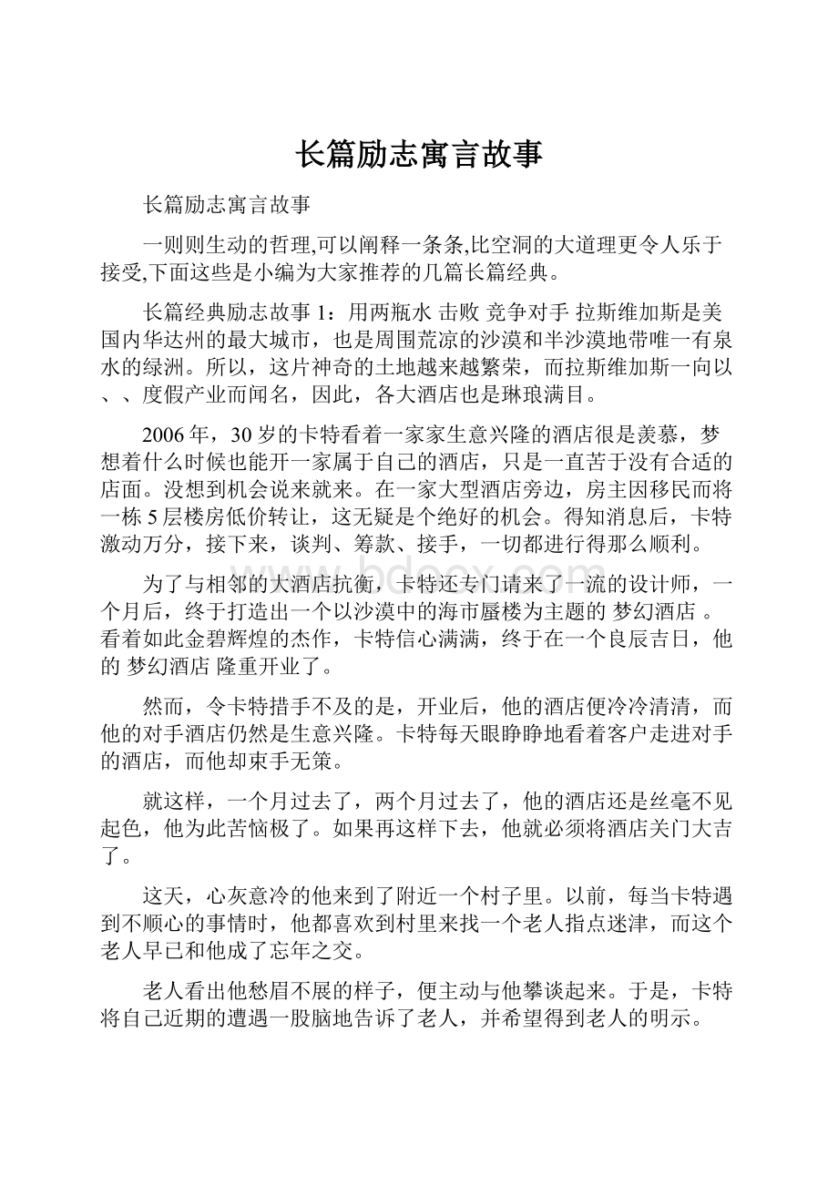 长篇励志寓言故事.docx