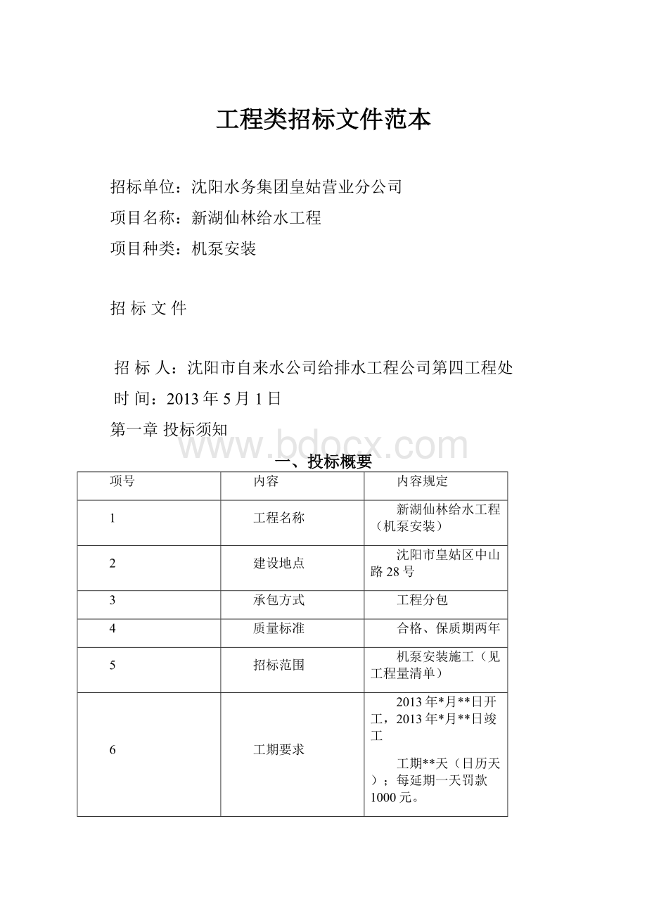 工程类招标文件范本.docx