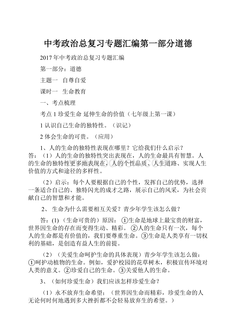 中考政治总复习专题汇编第一部分道德.docx