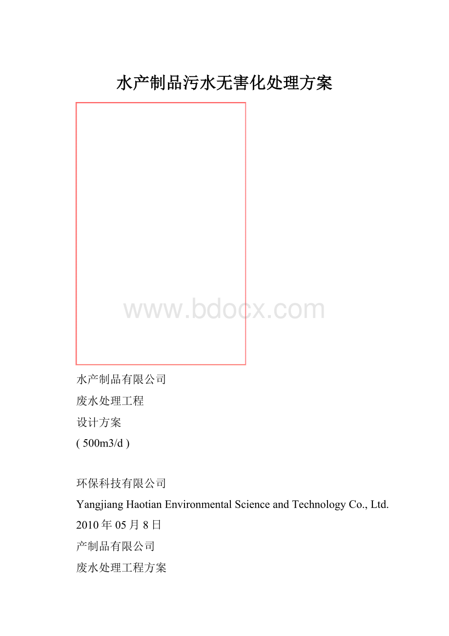 水产制品污水无害化处理方案.docx