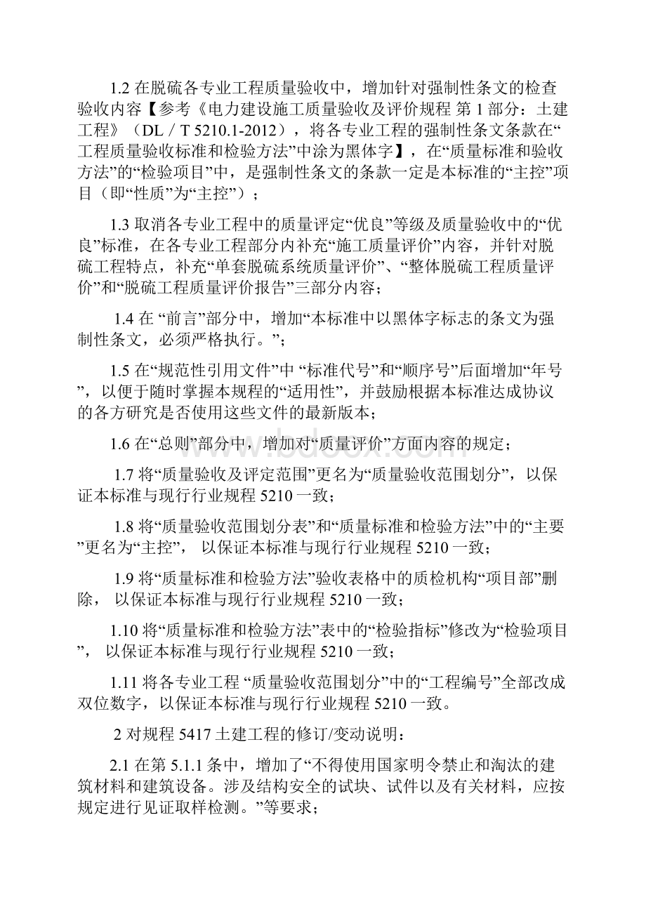 火电厂烟气脱硫工程施工质量验收及评价规程修订说明0113doc.docx_第2页