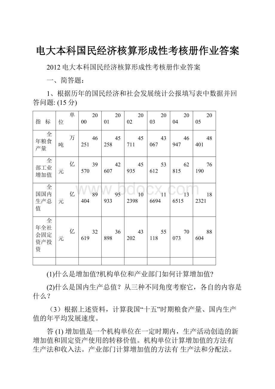 电大本科国民经济核算形成性考核册作业答案.docx