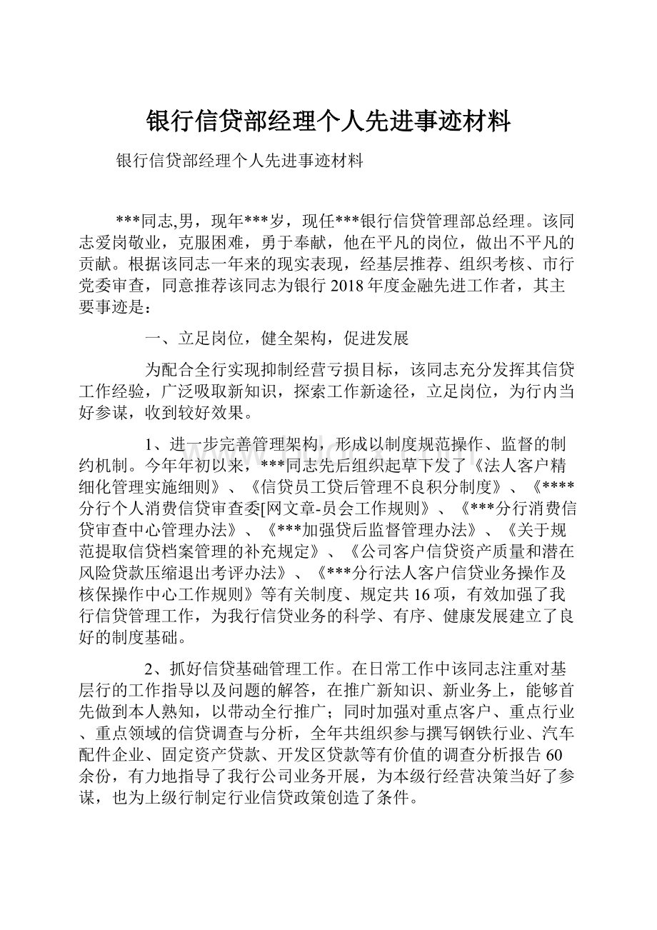 银行信贷部经理个人先进事迹材料.docx