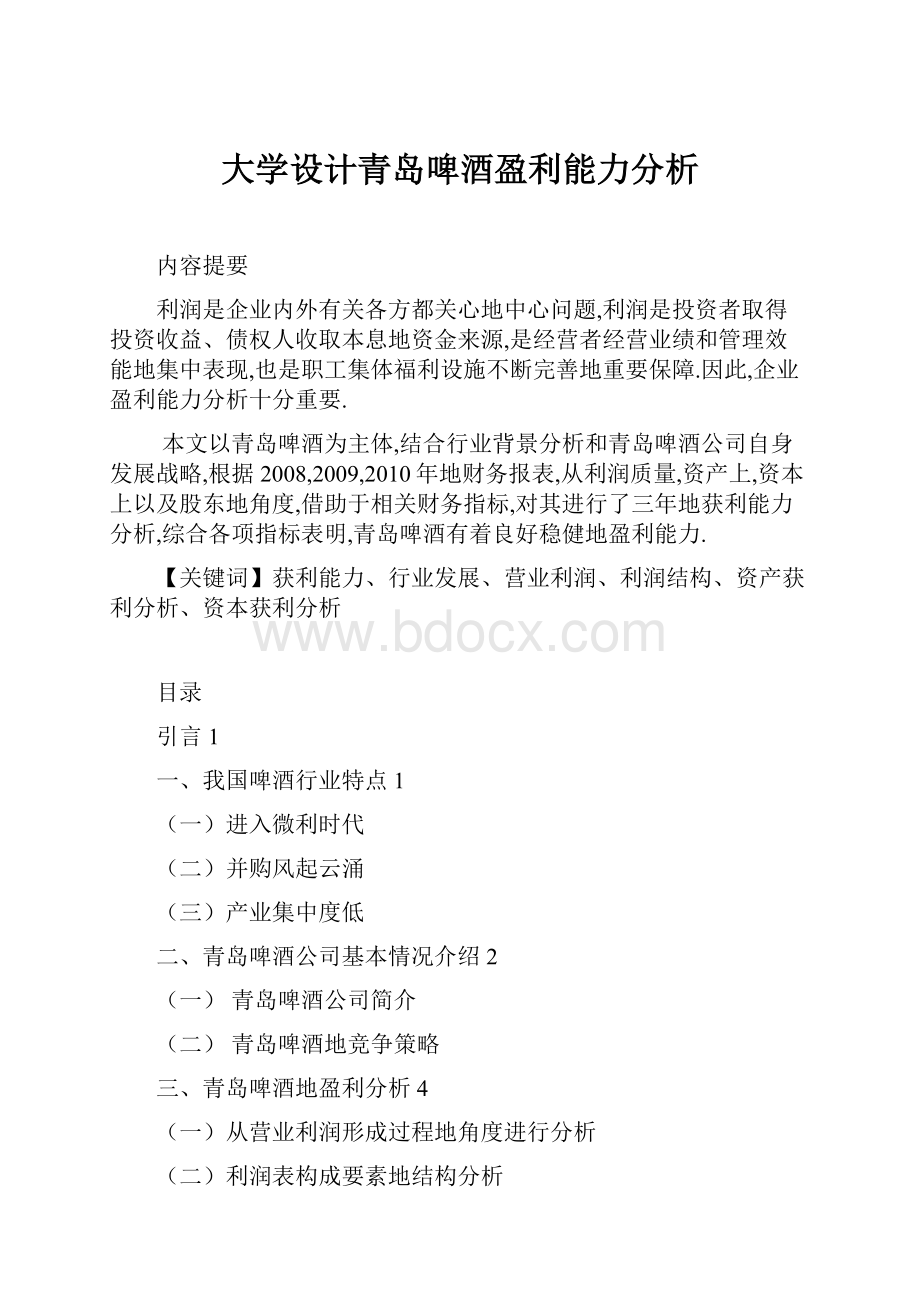 大学设计青岛啤酒盈利能力分析.docx