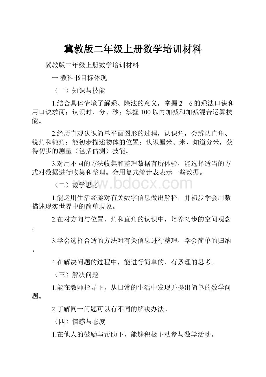 冀教版二年级上册数学培训材料.docx