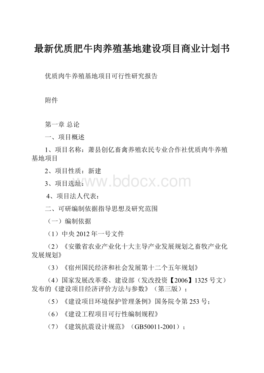 最新优质肥牛肉养殖基地建设项目商业计划书.docx