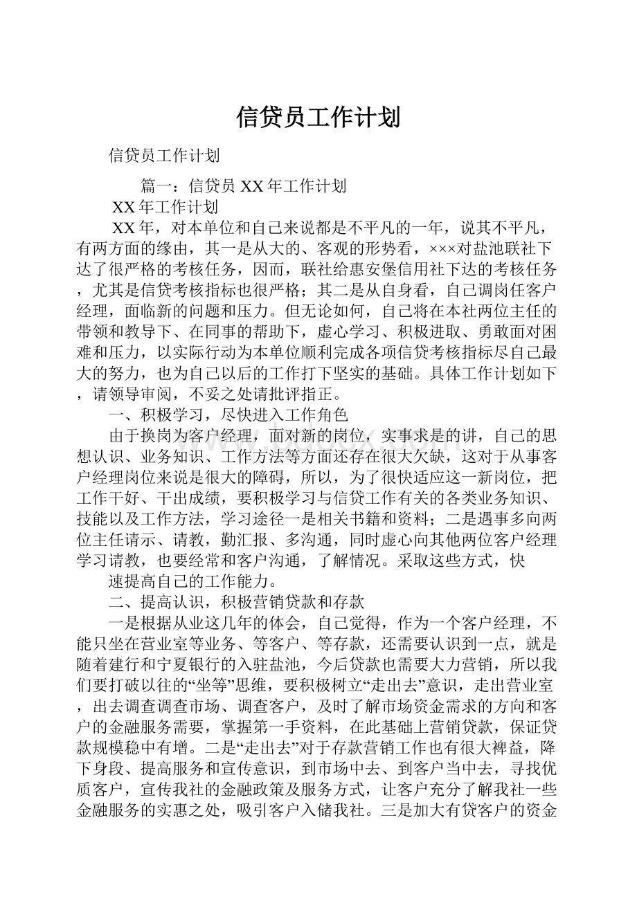 信贷员工作计划.docx