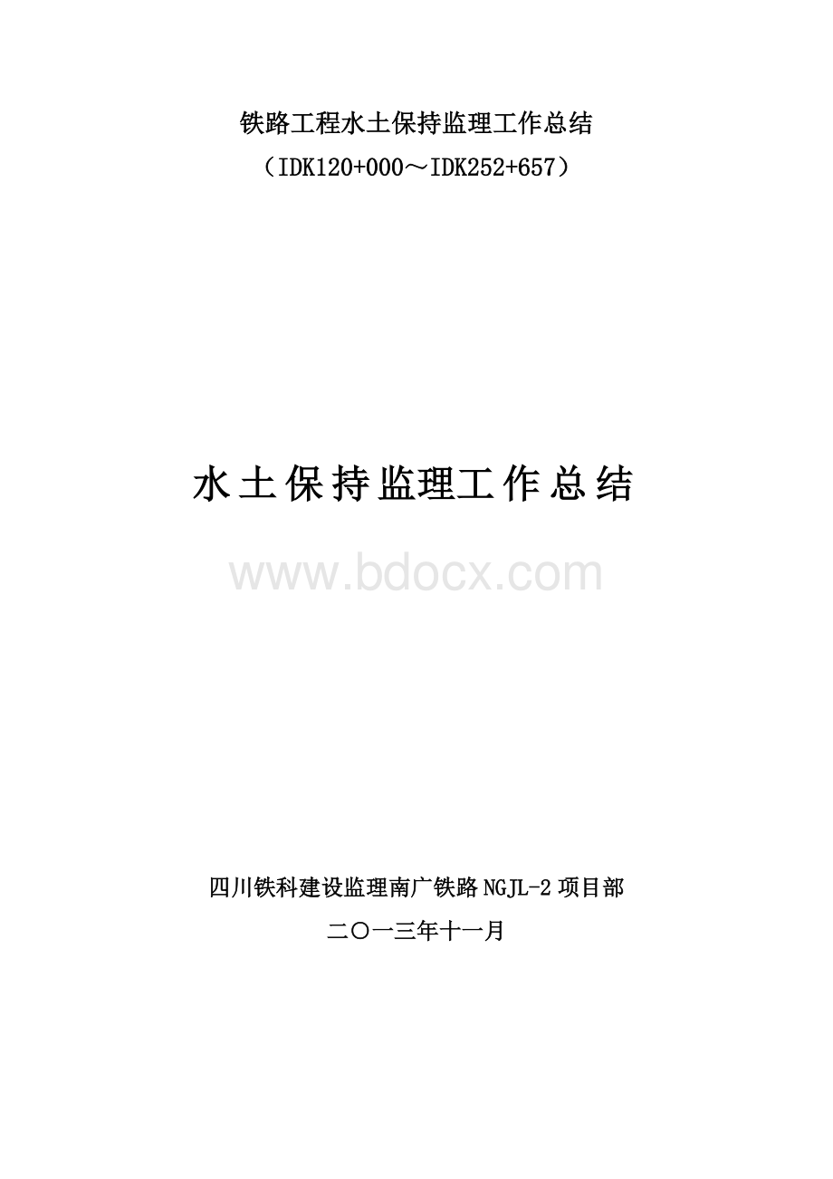 铁路工程水土保持监理工作总结.doc