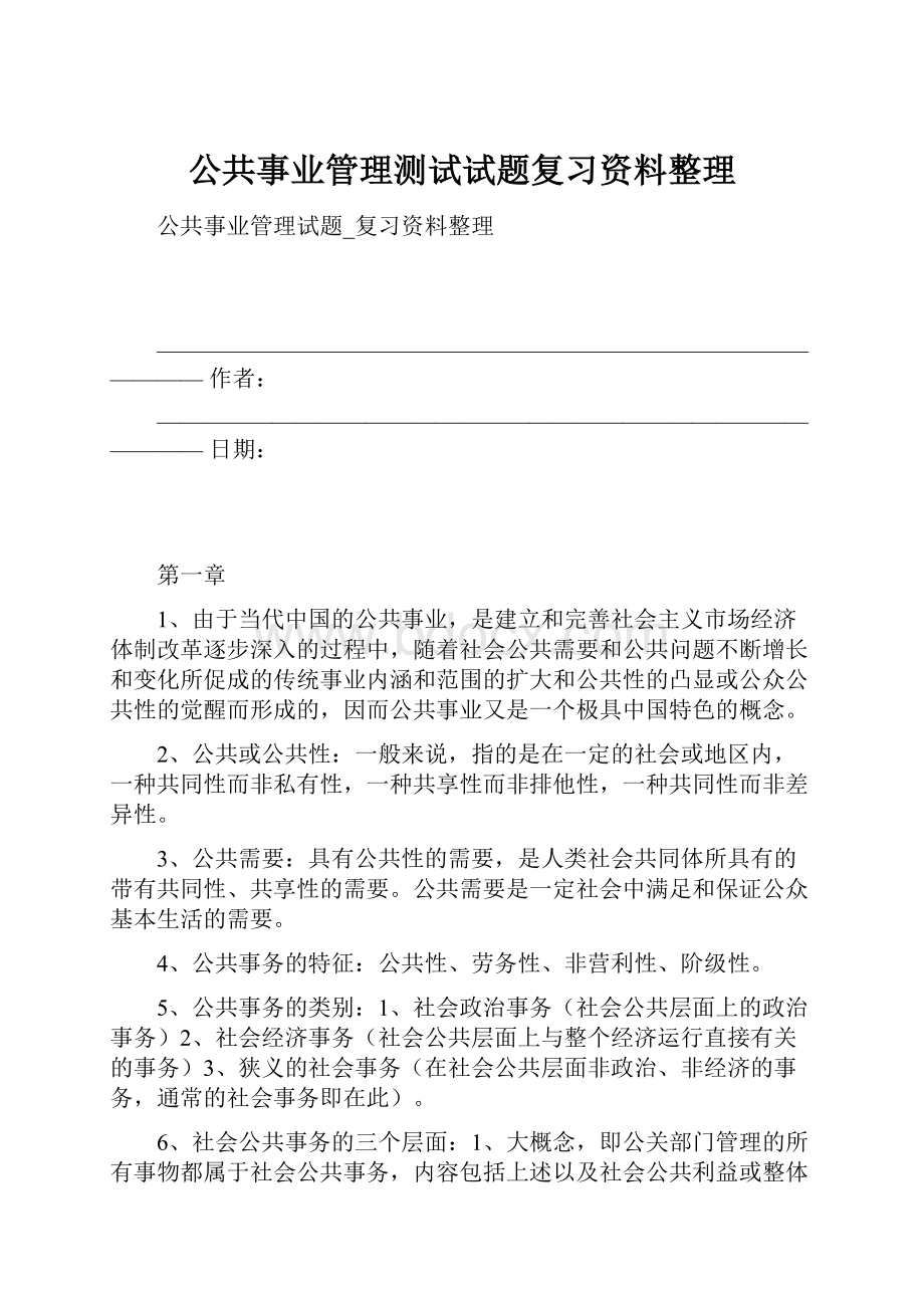 公共事业管理测试试题复习资料整理.docx