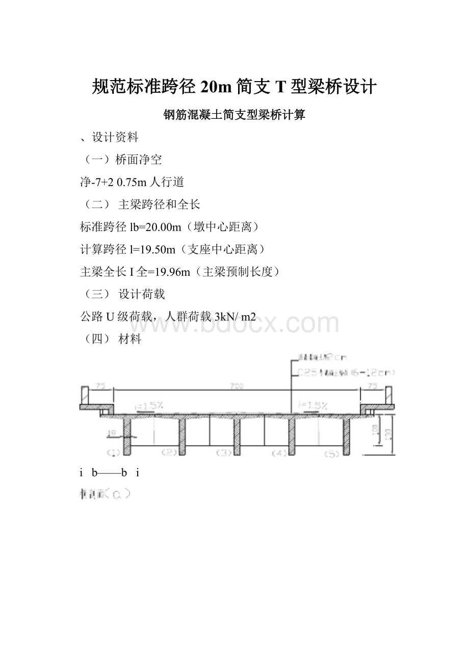 规范标准跨径20m简支T型梁桥设计.docx