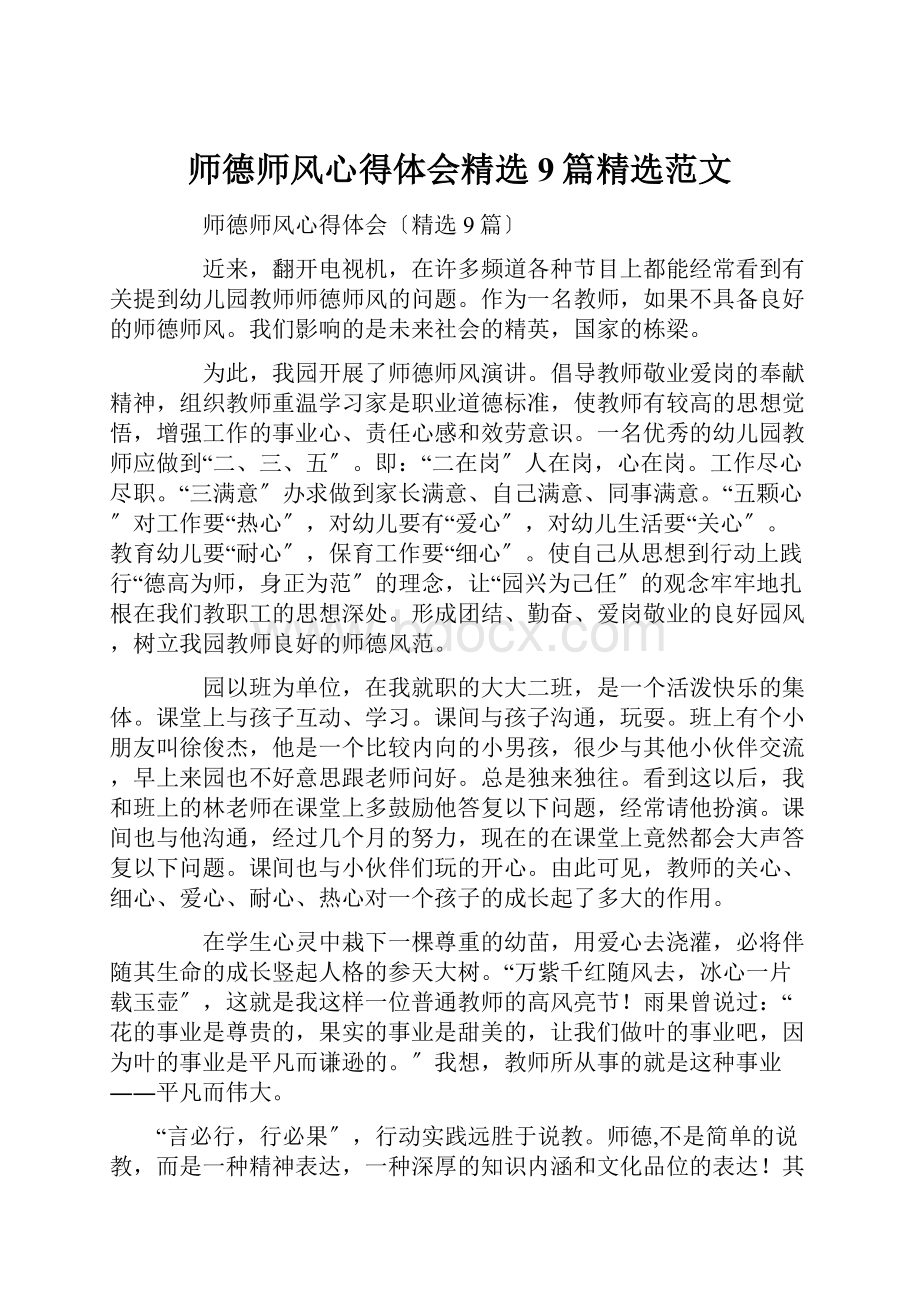 师德师风心得体会精选9篇精选范文.docx_第1页