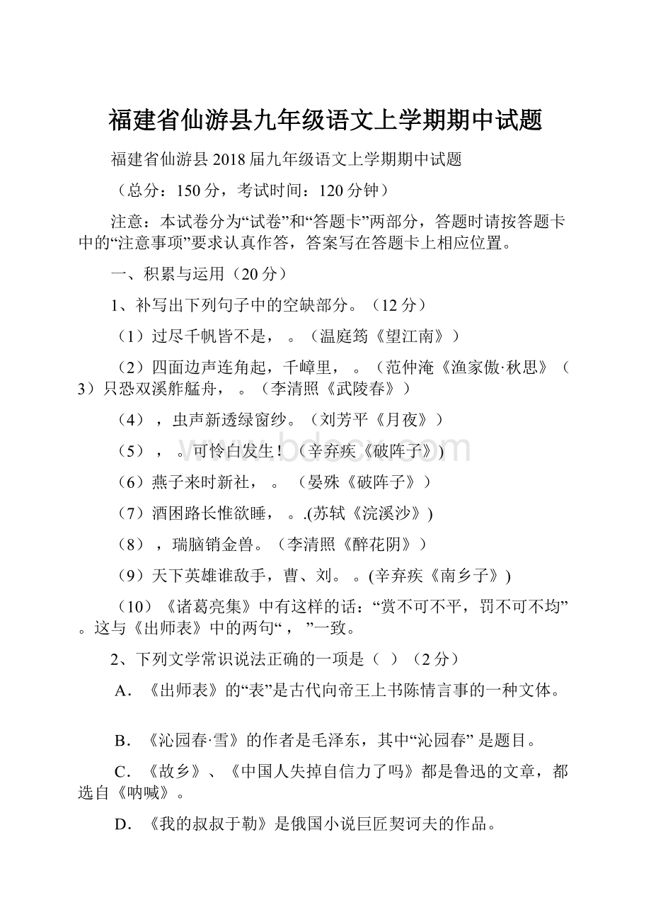 福建省仙游县九年级语文上学期期中试题.docx