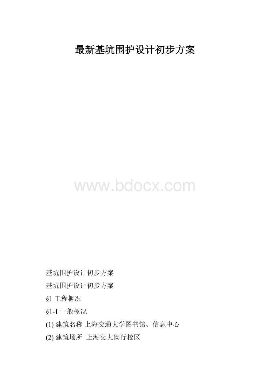 最新基坑围护设计初步方案.docx