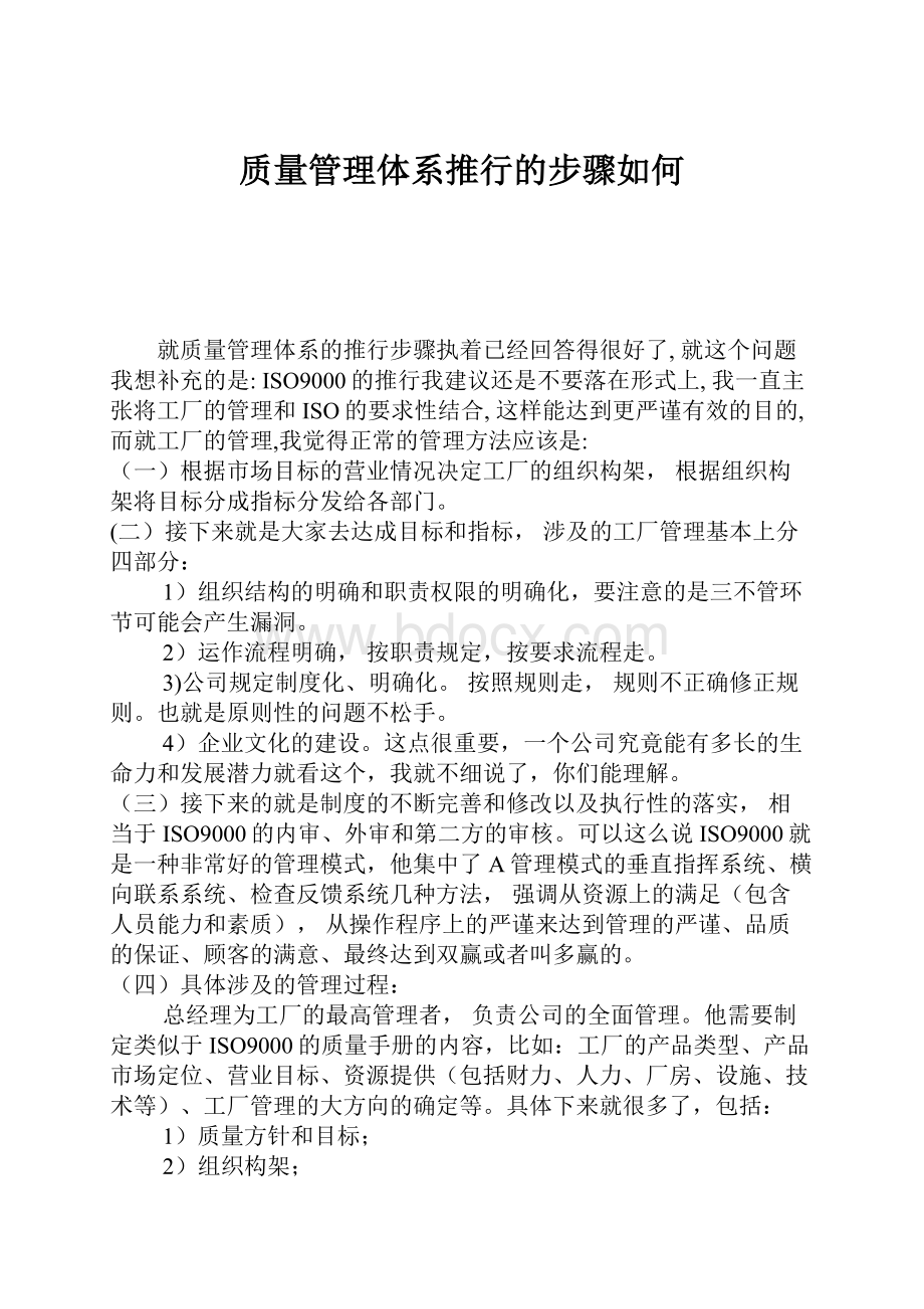 质量管理体系推行的步骤如何.docx