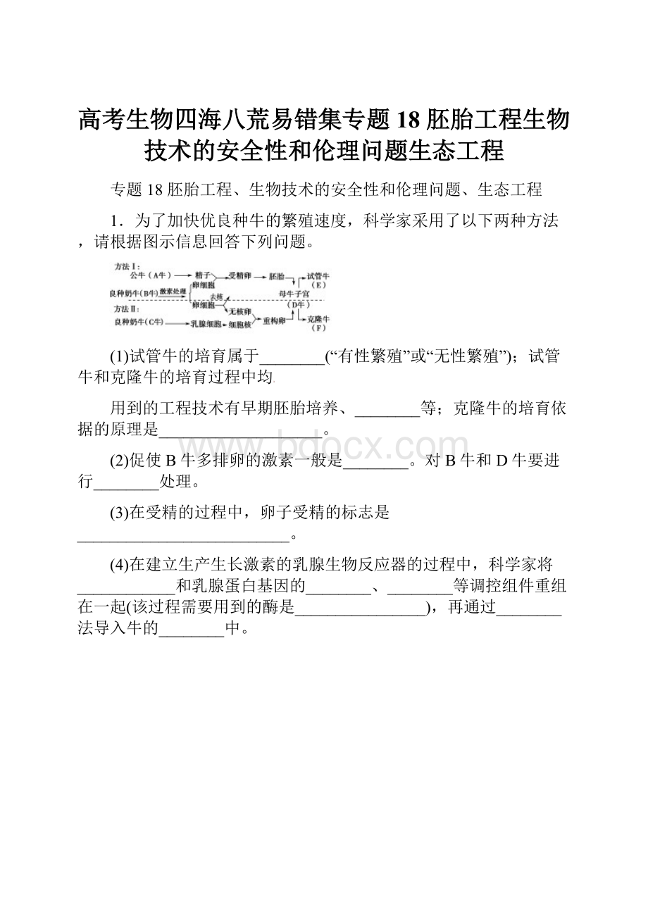 高考生物四海八荒易错集专题18 胚胎工程生物技术的安全性和伦理问题生态工程.docx