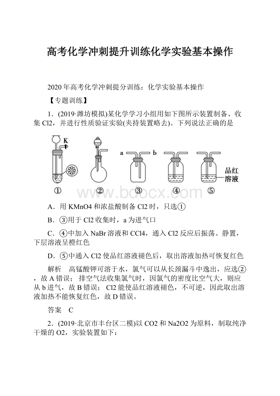 高考化学冲刺提升训练化学实验基本操作.docx