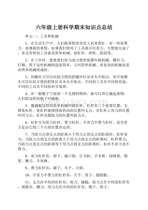 六年级上册科学期末知识点总结.docx