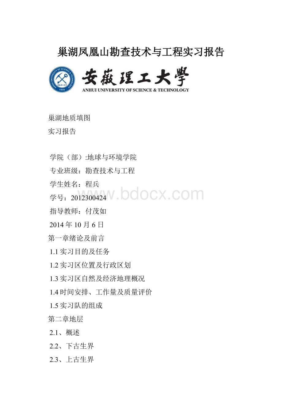 巢湖凤凰山勘查技术与工程实习报告.docx