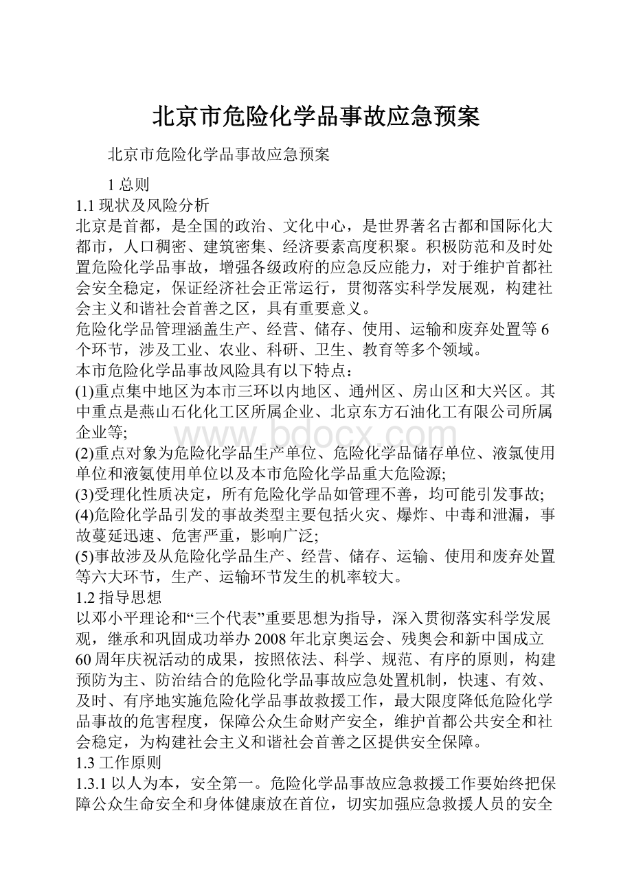 北京市危险化学品事故应急预案.docx