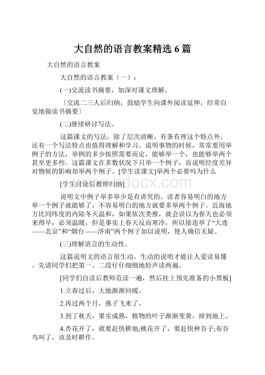 大自然的语言教案精选6篇.docx